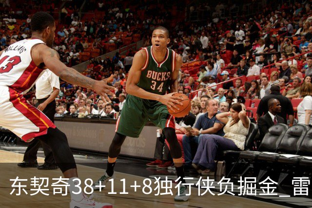 东契奇38+11+8独行侠负掘金 雷霆送灰熊5连败