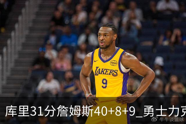 库里31分詹姆斯40+8+9 勇士力克湖人回西部第9