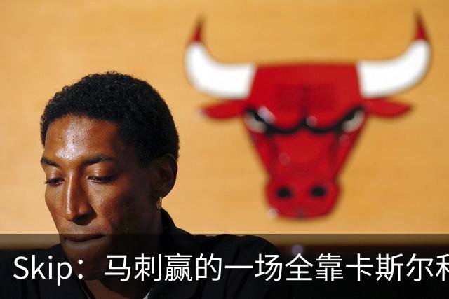 Skip：马刺赢的一场全靠卡斯尔和福克斯 而输的三场全是文班送的